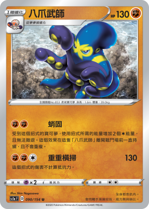 SC1aF 090/154 八爪武師