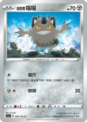 SC1aF 096/154 伽勒爾喵喵