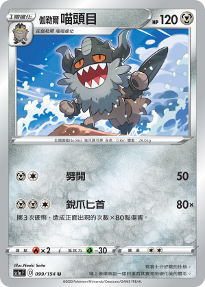 SC1aF 099/154 伽勒爾喵頭目