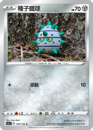 SC1aF 105/154 種子鐵球