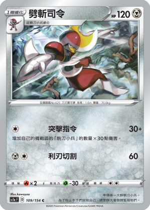 SC1aF 109/154 劈斬司令