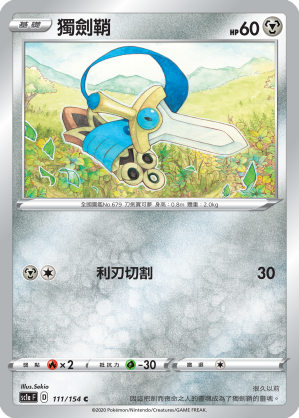 SC1aF 111/154 獨劍鞘