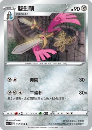 SC1aF 112/154 雙劍鞘