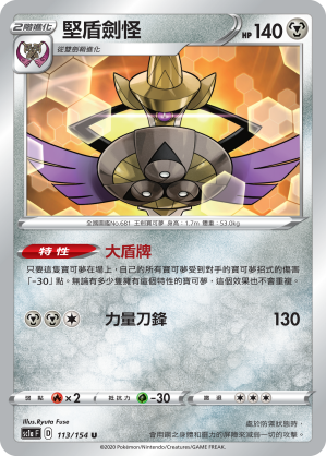 SC1aF 113/154 堅盾劍怪