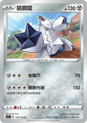 SC1aF 119/154 鋁鋼龍