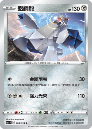 SC1aF 120/154 鋁鋼龍