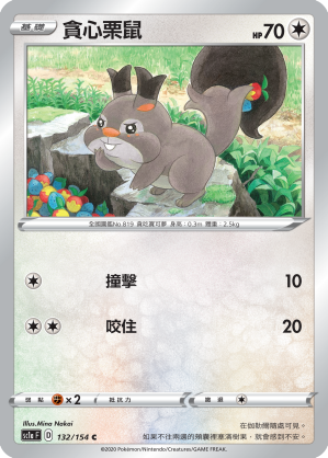 SC1aF 132/154 貪心栗鼠