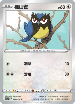 SC1aF 134/154 稚山雀