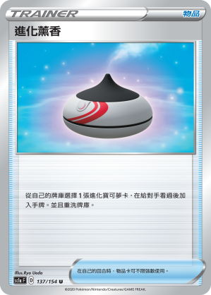 SC1aF 137/154 進化薰香