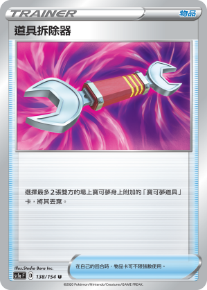 SC1aF 138/154 道具拆除器