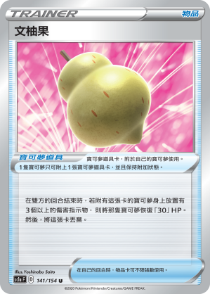 SC1aF 141/154 文柚果