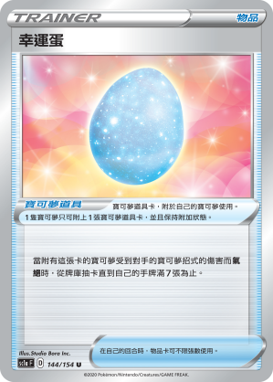 SC1aF 144/154 幸運蛋