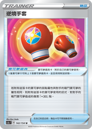 SC1aF 142/154 逆境手套