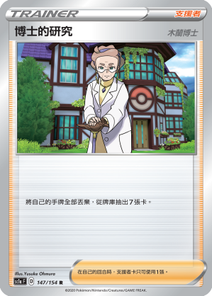 SC1aF 147/154 博士的研究（木蘭博士）