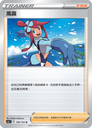 SC1aF 149/154 風露