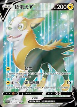 SC1aF 155/154 逐電犬V