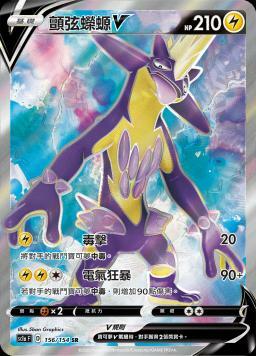 SC1aF 156/154 顫弦蠑螈V