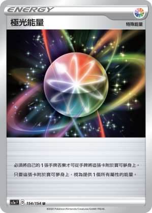 SC1aF 154/154 極光能量