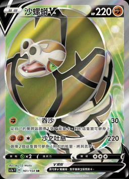 SC1aF 161/154 沙螺蟒V