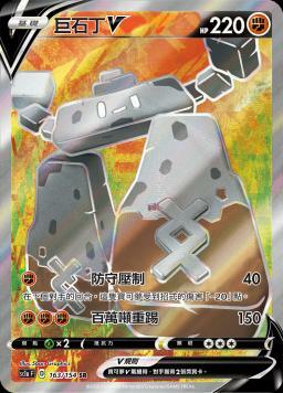 SC1aF 163/154 巨石丁V