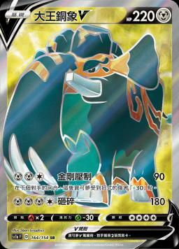 SC1aF 164/154 大王銅象V