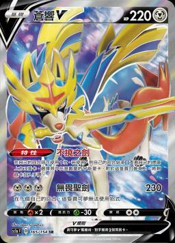 SC1aF 165/154 蒼響V