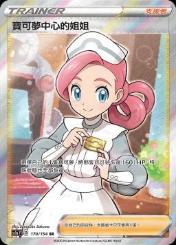SC1aF 170/154 寶可夢中心的姐姐