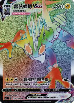 SC1aF 173/154 顫弦蠑螈VMAX