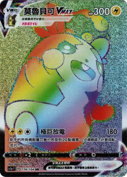 SC1aF 174/154 莫魯貝可VMAX