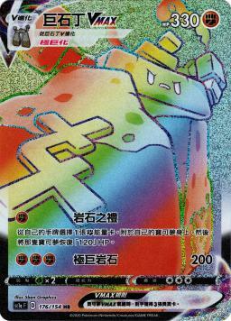 SC1aF 176/154 巨石丁VMAX