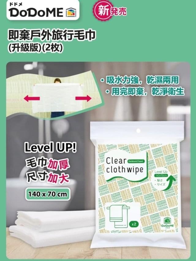 DoDoME即棄戶外旅行毛巾(2枚) **5包起$20/包