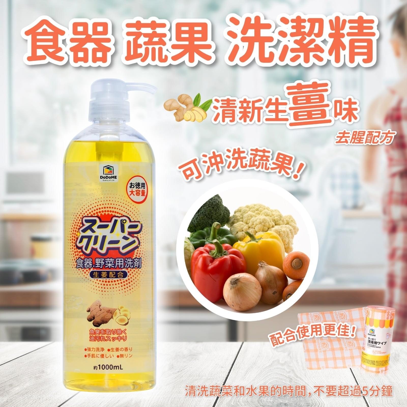 DODOME生薑蔬菜洗潔清1000ml(生薑 去腥配方) *3支起$25/支