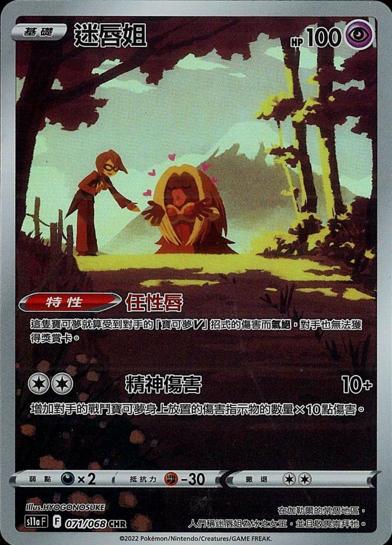 s11a 白熱奧秘 071/068 迷唇姐  CHR