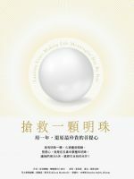 搶救一顆明珠 -用一年，還原最珍貴的菩提心