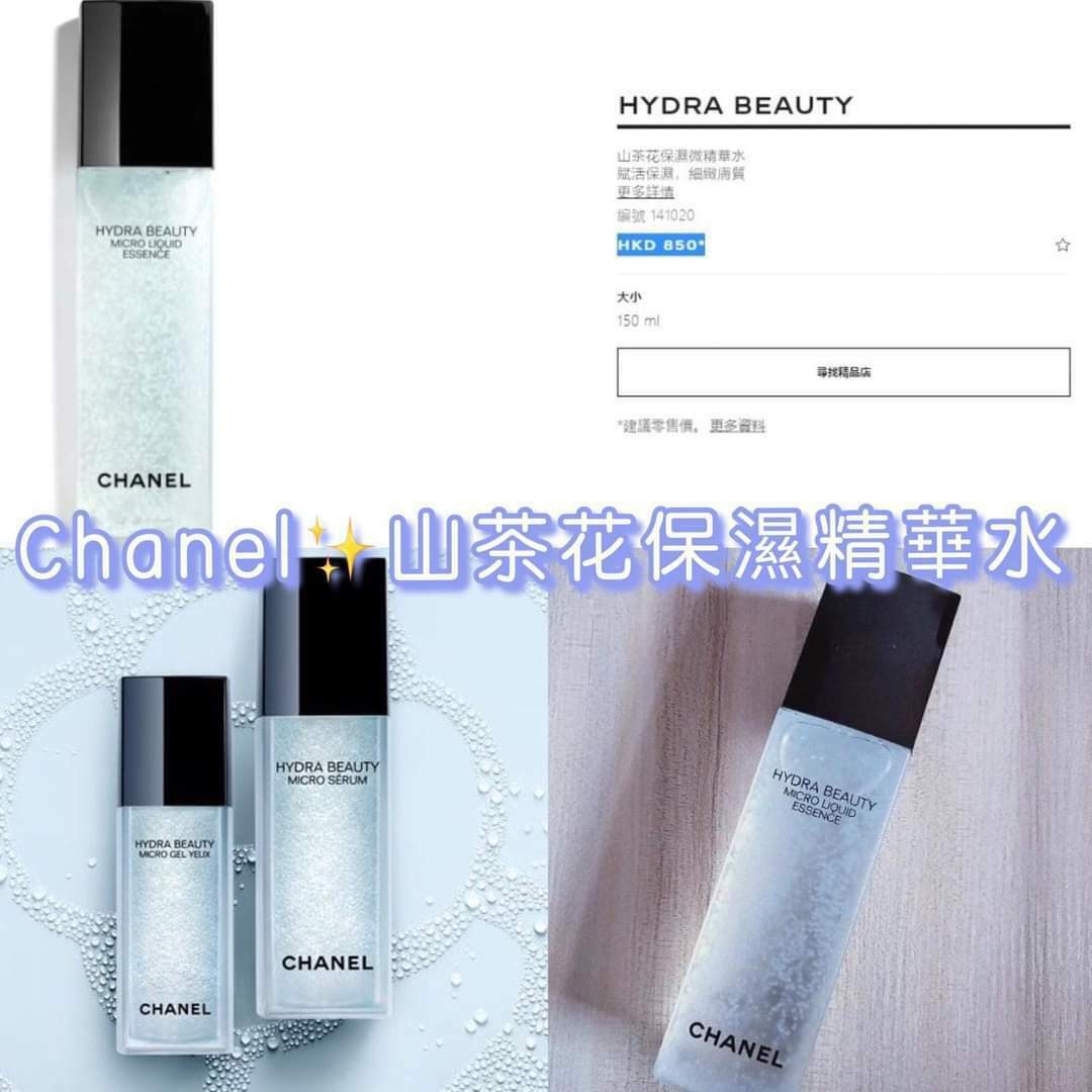 Chanel✨山茶花保濕精華水150ml