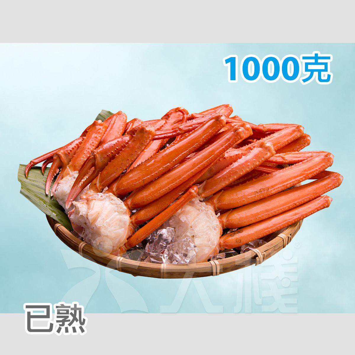 丹麥野生鱈蟹腳（已熟）1000克
