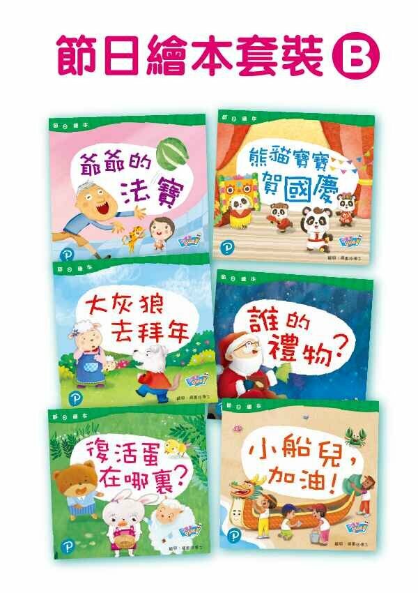 【K2】節日繪本套裝 B(Pearson Longman 培生朗文)