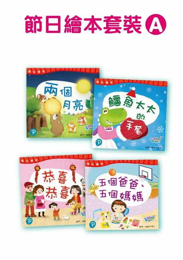 【K1】節日繪本套裝 A(Pearson Longman 培生朗文)