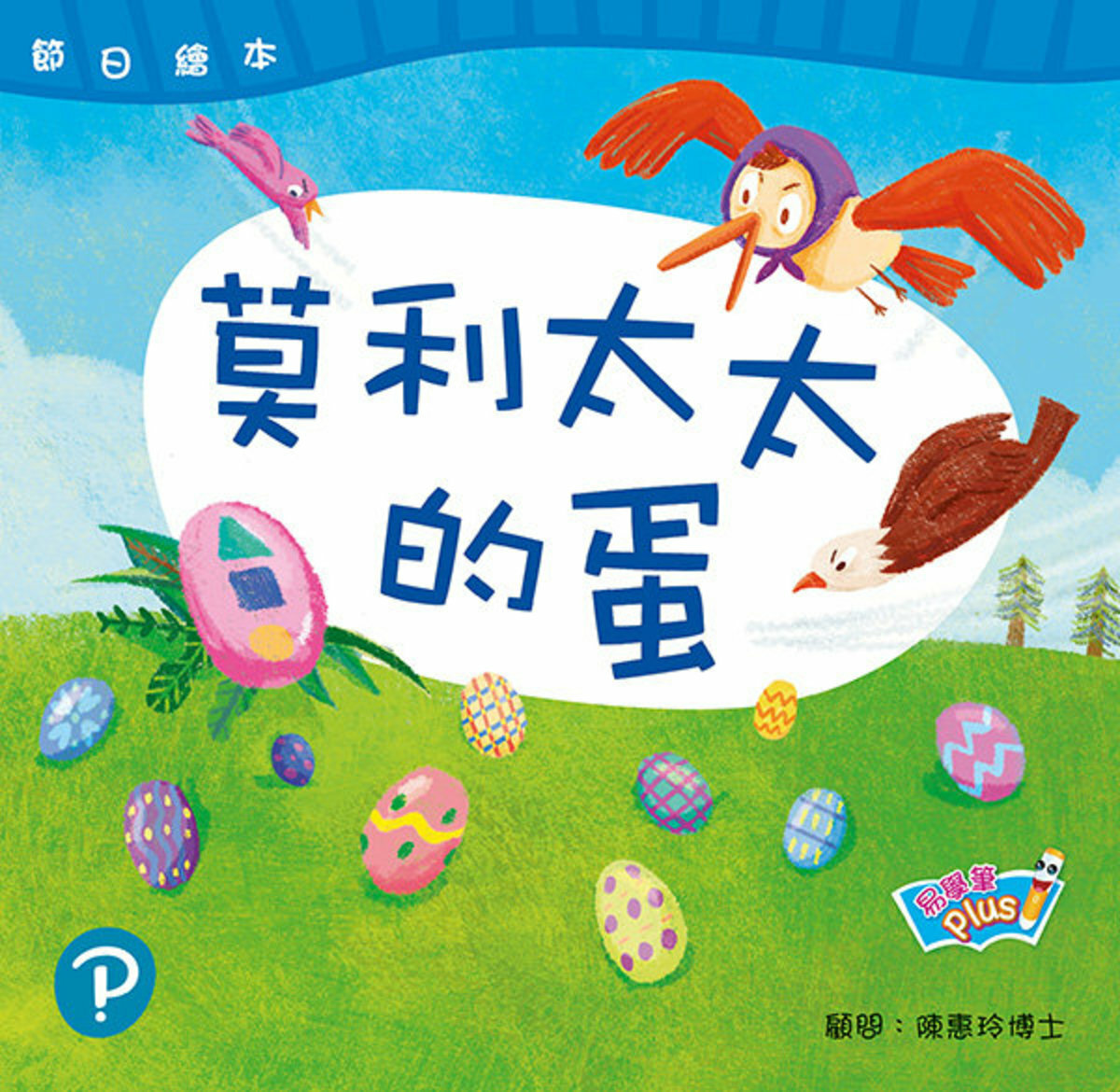 節日繪本 K3  莫利太太的蛋 復活節 (易學筆版)(Pearson Longman 培生朗文)