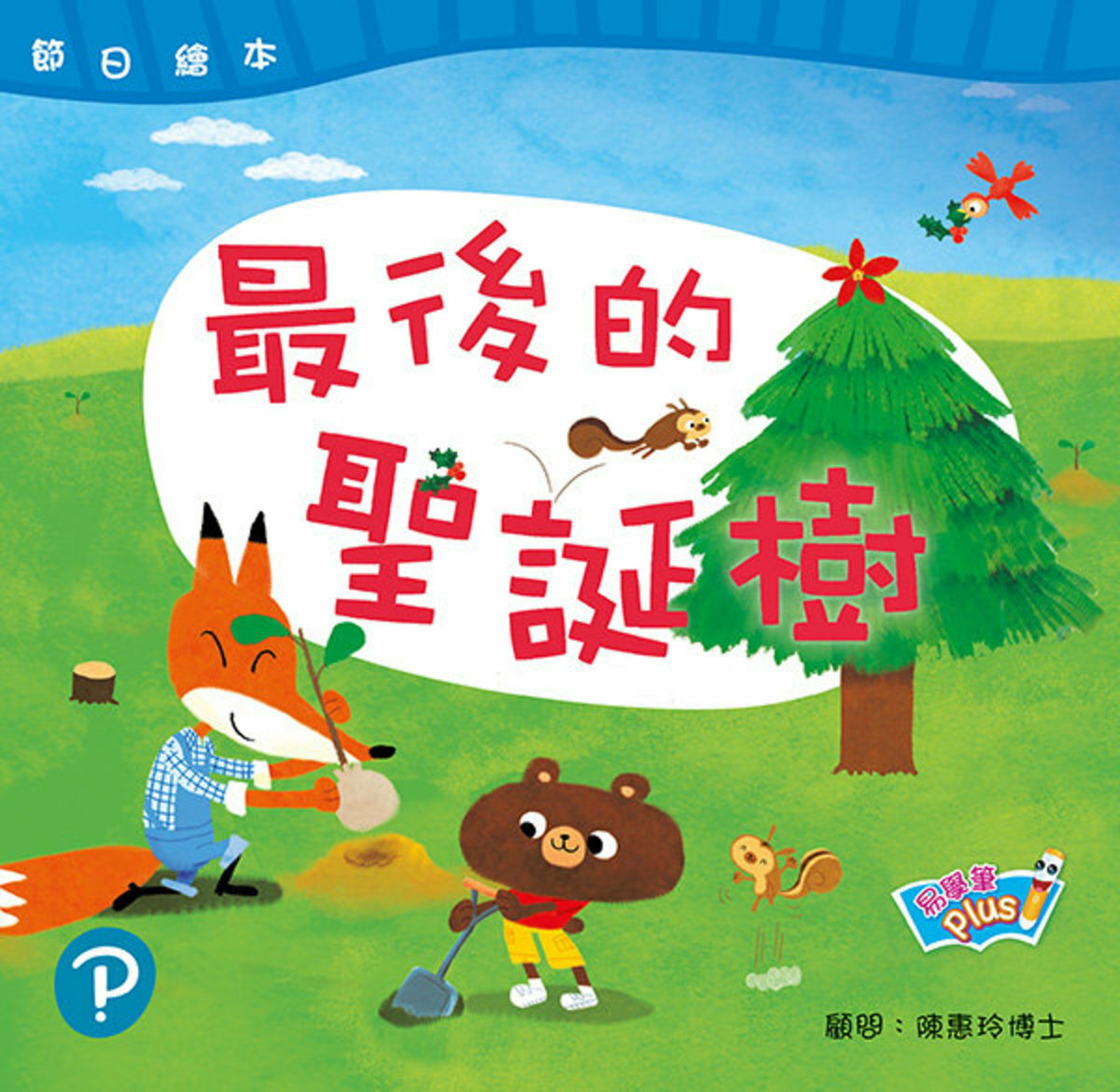 節日繪本 K3 最後的聖誕樹 聖誕節 (易學筆版)(Pearson Longman 培生朗文)