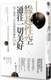 緣起性空通往一切美好：放下執著、人生沒煩惱的佛法36問