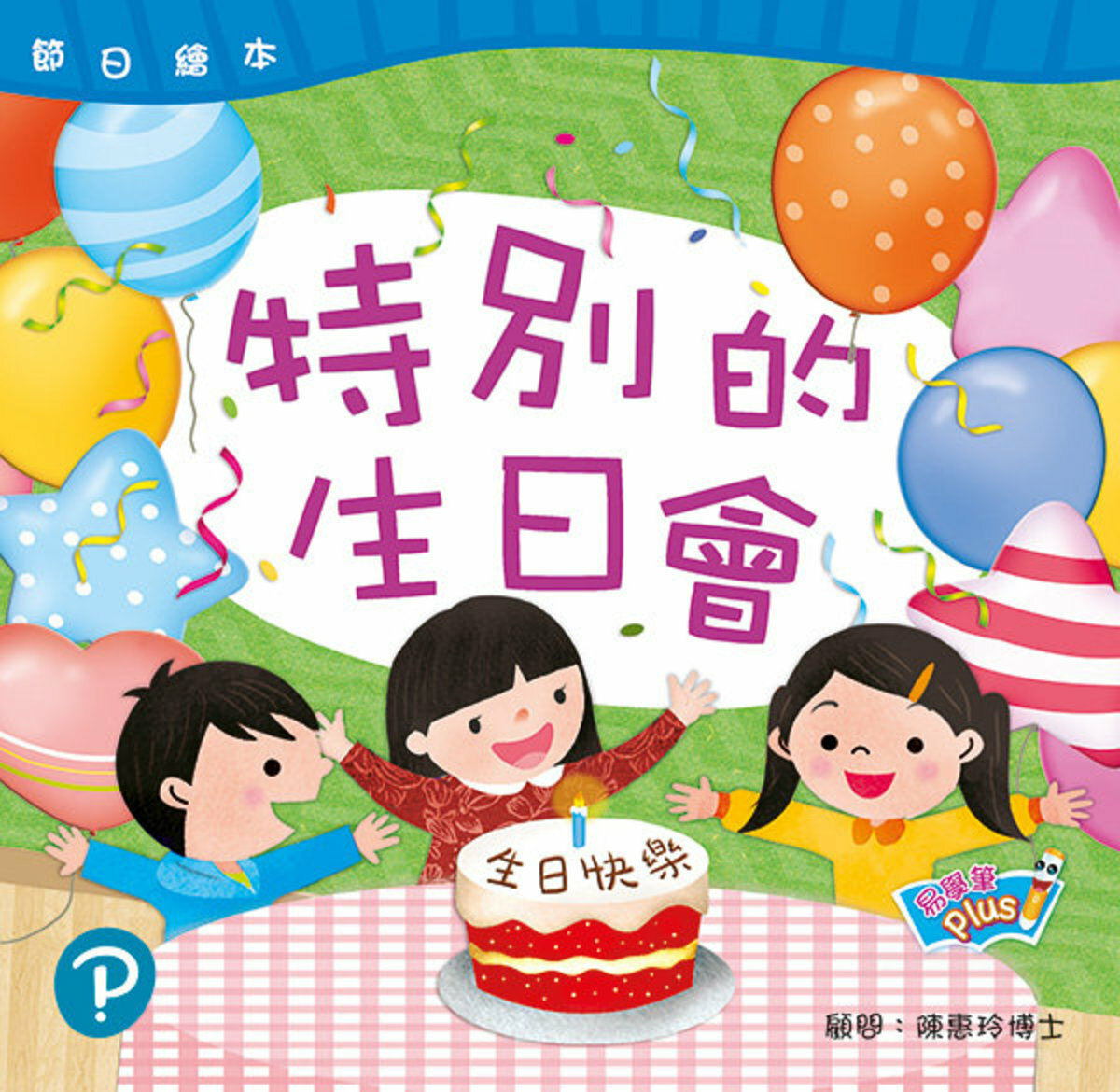 節日繪本 K3 特別的生日會　國慶　(易學筆版)(Pearson Longman 培生朗文)