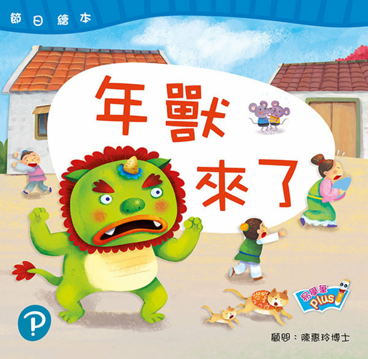 節日繪本 K3 年獸來了 新年 (易學筆版)(Pearson Longman 培生朗文)