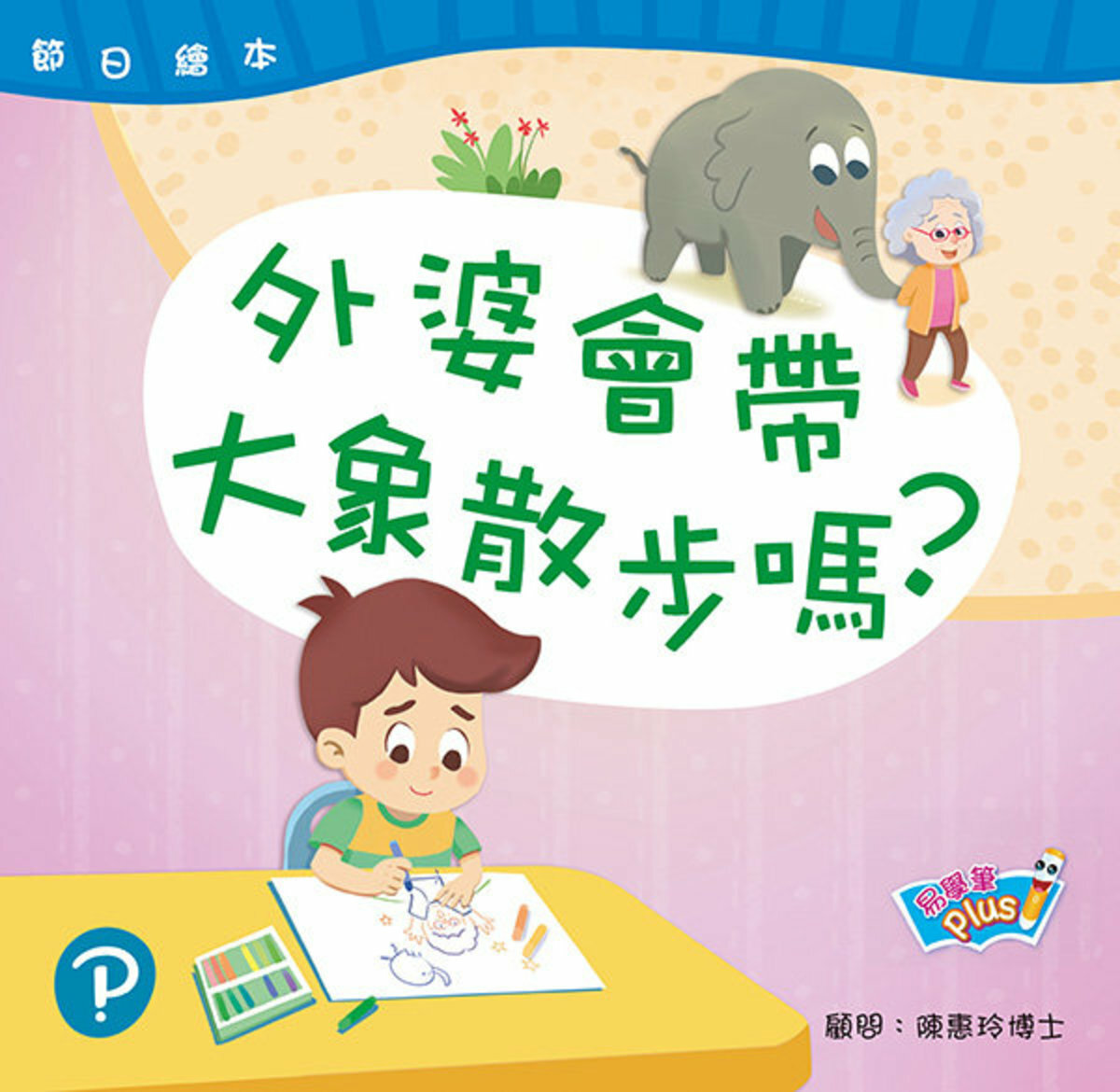 節日繪本 K3 外婆會帶大象散步嗎？清明節 (易學筆版)(Pearson Longman 培生朗文)