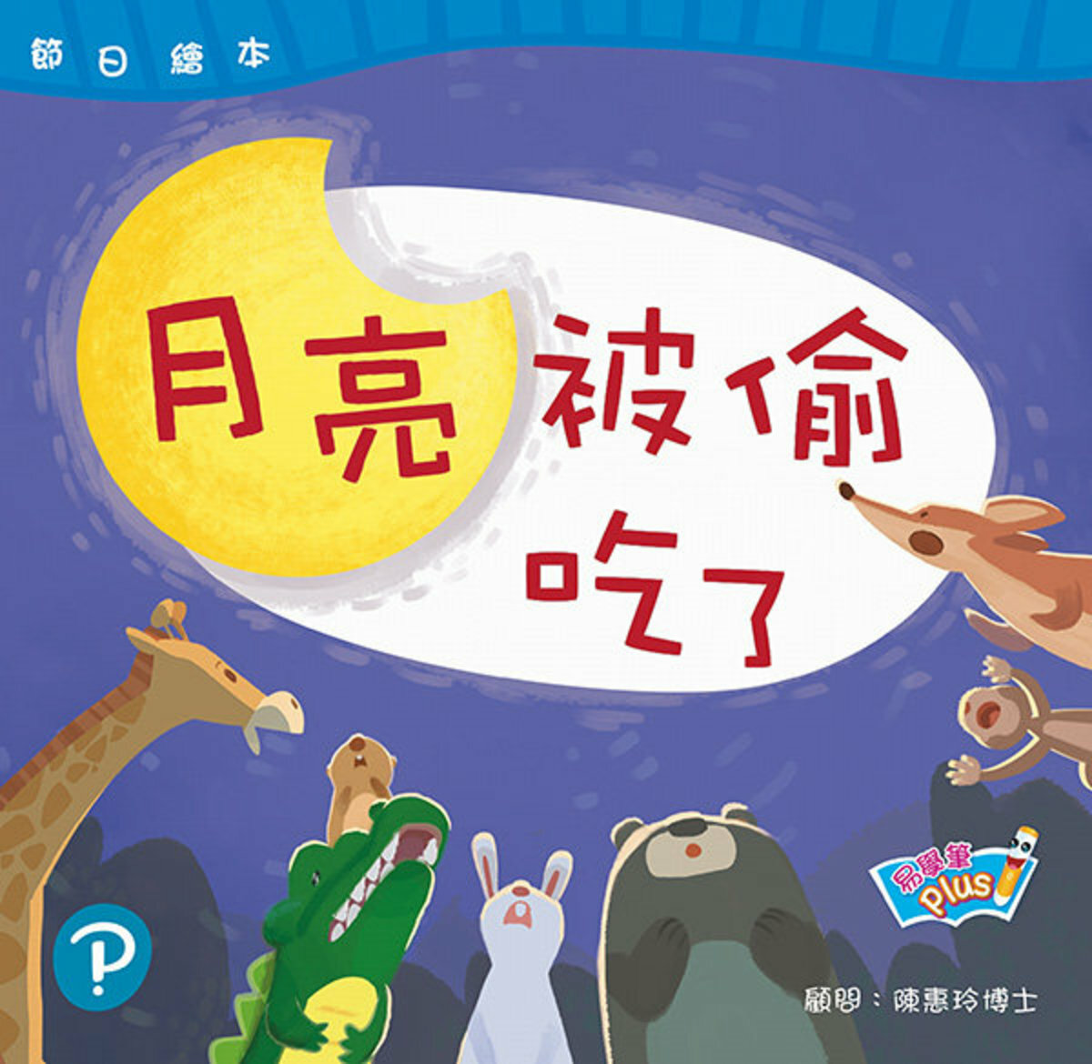 節日繪本 K3 月亮被偷吃了 中秋節 (易學筆版)(Pearson Longman 培生朗文)