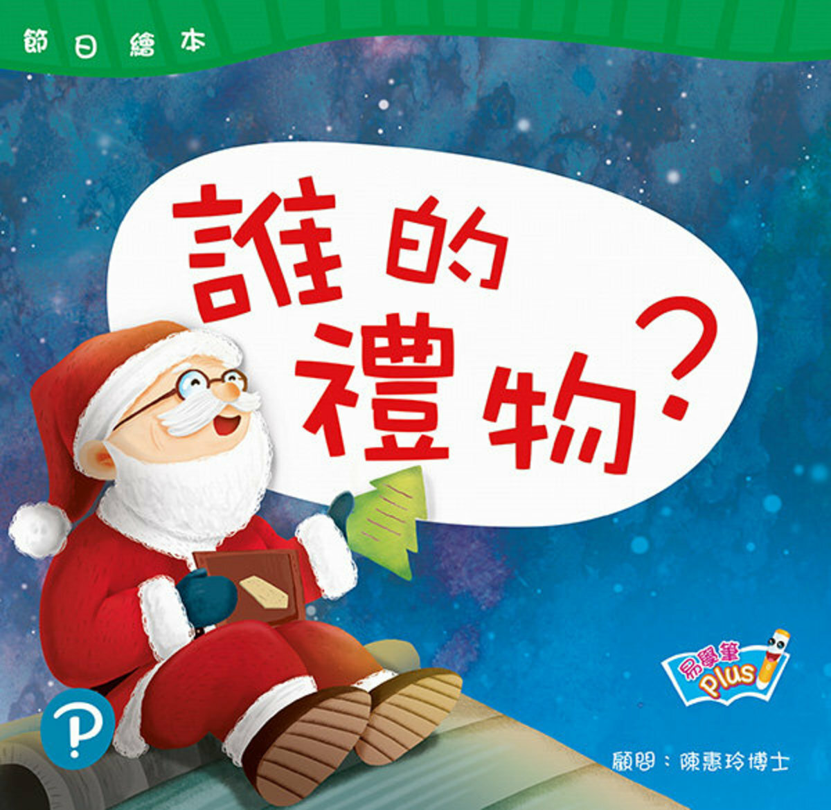 節日繪本 K2 誰的禮物？ 聖誕節 (易學筆版)(Pearson Longman 培生朗文)