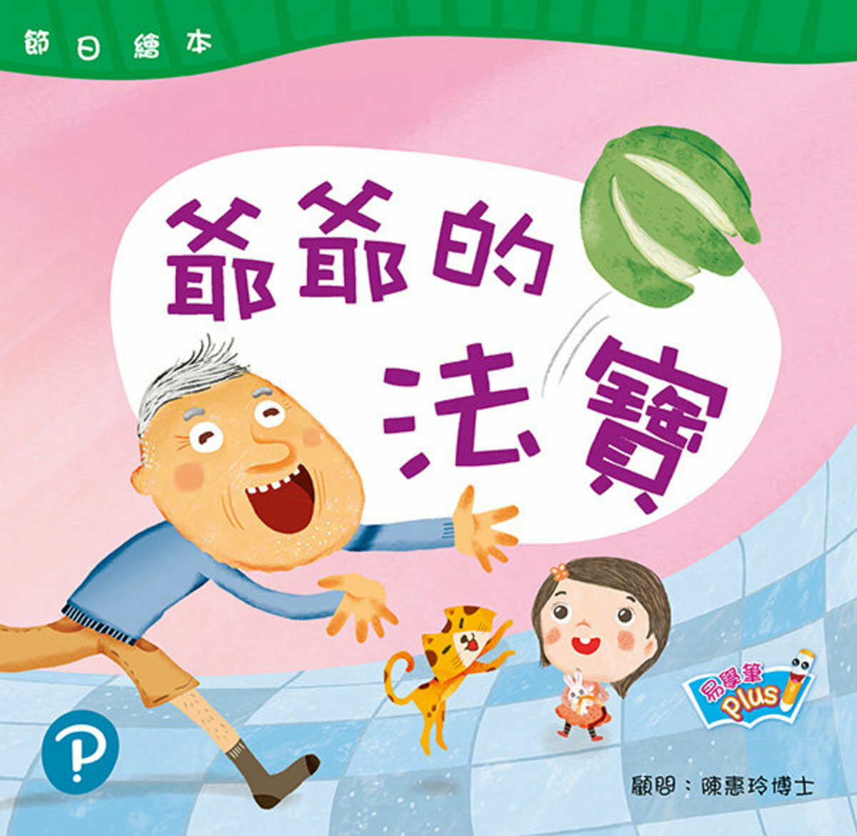 節日繪本 K2 爺爺的法寶 中秋節(易學筆版)(Pearson Longman 培生朗文)