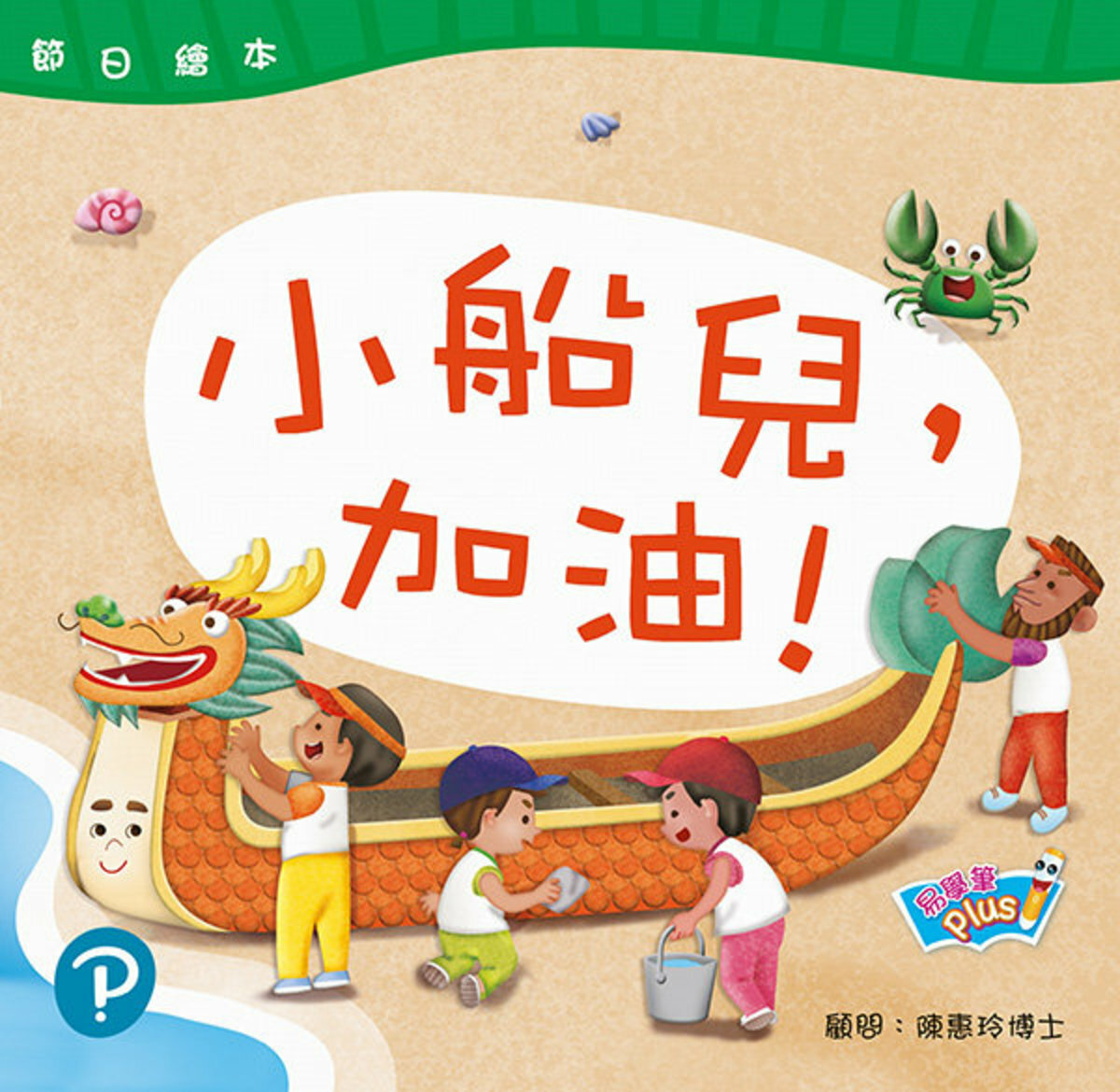 節日繪本 K2 小船兒，加油！端午節 (易學筆版)(Pearson Longman 培生朗文)