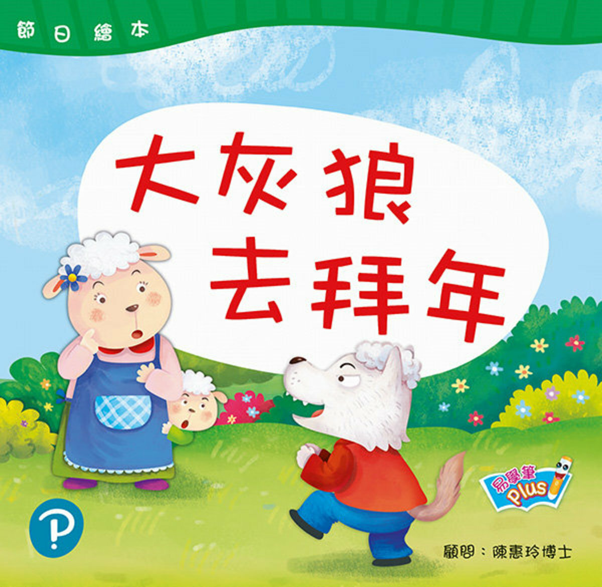 節日繪本 K2 大灰狼去拜年 新年 (易學筆版)(Pearson Longman 培生朗文)