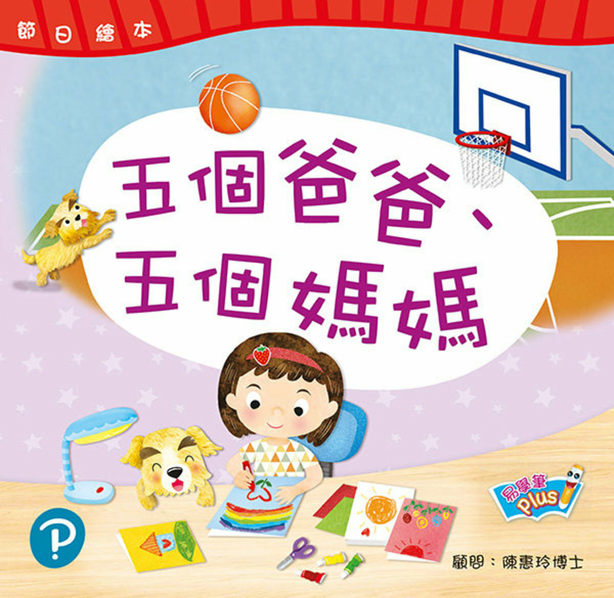 節日繪本 K1 五個爸爸、五個媽媽母親節‧父親節(易學筆版)(Pearson Longman 培生朗文)